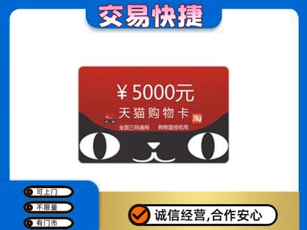乌兰察布察哈尔右翼后旗购物卡回收天猫卡.jpg