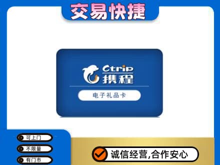 乌兰察布察哈尔右翼后旗购物卡回收携程礼品卡.jpg