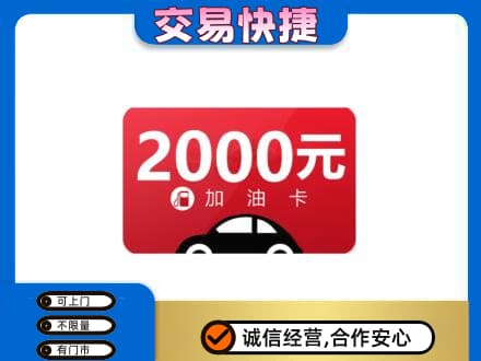 乌兰察布察哈尔右翼后旗购物卡回收加油卡.jpg