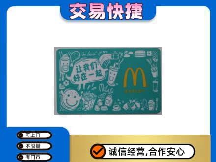 乌兰察布察哈尔右翼后旗购物卡回收麦当劳卡.jpg