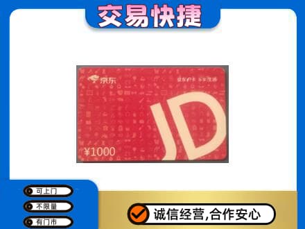 乌兰察布察哈尔右翼后旗购物卡回收京东卡.jpg