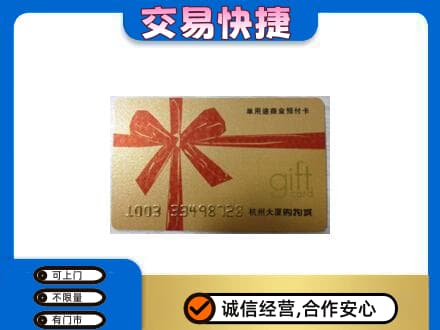 乌兰察布察哈尔右翼后旗购物卡回收杭州大厦卡.jpg